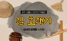 공주 생활사 온라인 박물관, 상서리 오재호 소장품 (짚 호래기)