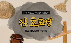 공주 생활사 온라인 박물관, 상서리 오재호 소장품 (짚 호로병)