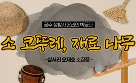 공주 생활사 온라인 박물관, 상서리 오재호 소장품 (소 코뚜레, 재료 나무)