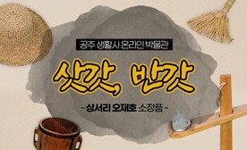 공주 생활사 온라인 박물관, 상서리 오재호 소장품 (삿갓, 반갓)