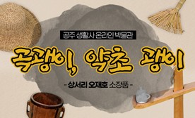 공주 생활사 온라인 박물관, 상서리 오재호 소장품 (곡괭이, 약초 괭이)