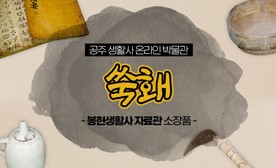 공주 생활사 온라인 박물관, 봉현생활사 자료관 소장품 (쑥홰)