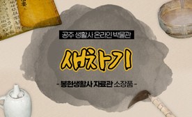 공주 생활사 온라인 박물관, 봉현생활사 자료관 소장품 (새차기)