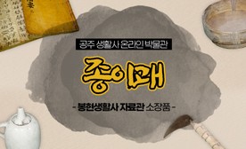 공주 생활사 온라인 박물관, 봉현생활사 자료관 소장품 (종이괘)