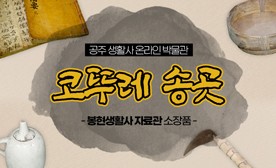 공주 생활사 온라인 박물관, 봉현생활사 자료관 소장품 (코뚜레 송곳)