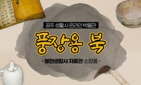 공주 생활사 온라인 박물관, 봉현생활사 자료관 소장품 (풍장용 북)