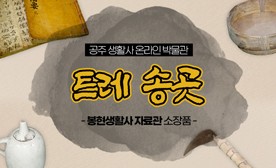 공주 생활사 온라인 박물관, 봉현생활사 자료관 소장품 (트레 송곳)