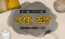 공주 생활사 온라인 박물관, 봉현생활사 자료관 소장품 (작살, 손창)