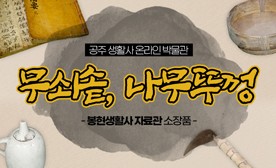 공주 생활사 온라인 박물관, 봉현생활사 자료관 소장품 (무쇠솥, 나무뚜껑)