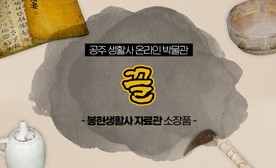 공주 생활사 온라인 박물관, 봉현생활사 자료관 소장품 (끌)
