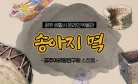 공주 생활사 온라인 박물관, 공주아리랑연구회 소장품 (송아지 멱)