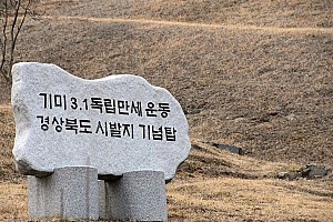 거창 가조면 장터의 3.1만세운동과 기미독립만세기념탑
