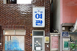한국에서 일본인이 처음 만든 여관