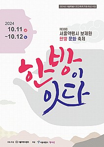 한방문화의 세계화를 지향하는 서울약령시 한방문화축제