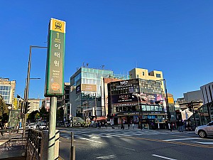 세계인들의 거리, 서울시 용산구 이태원
