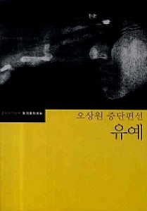 삶의 부조리와 무의미함을 담론한 삼인칭소설, 『유예(2008)』