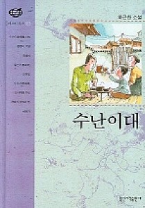현대사의 비극을 담아낸 소설 『수난이대(1993)』