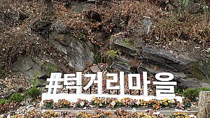 동두천 미군과 함께 74년, 그 흔적을 찾아서_광암동