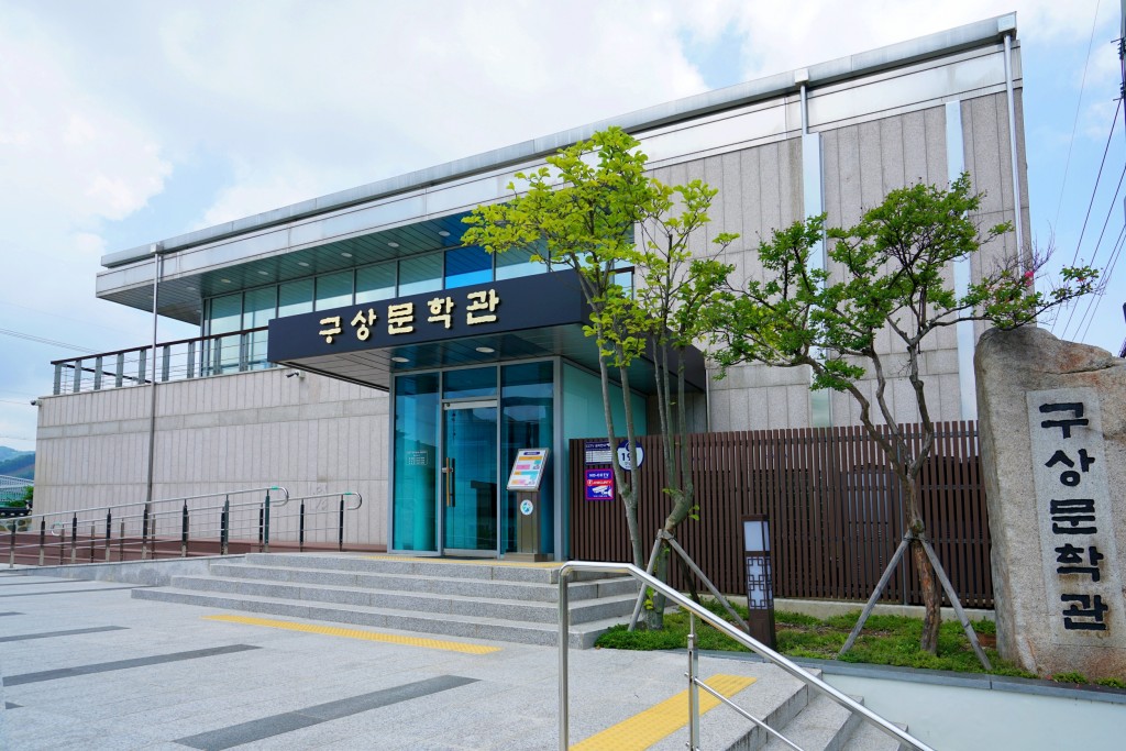 칠곡 구상문학관 입구
