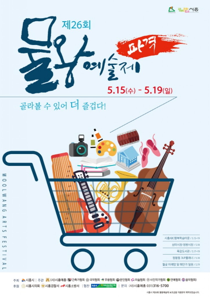 창작 예술로 시민과 소통하는 물왕예술제<우리 문화, 우리 지역 축제<지역N문화 테마 창작 예술로 시민과 소통하는 물왕예술제