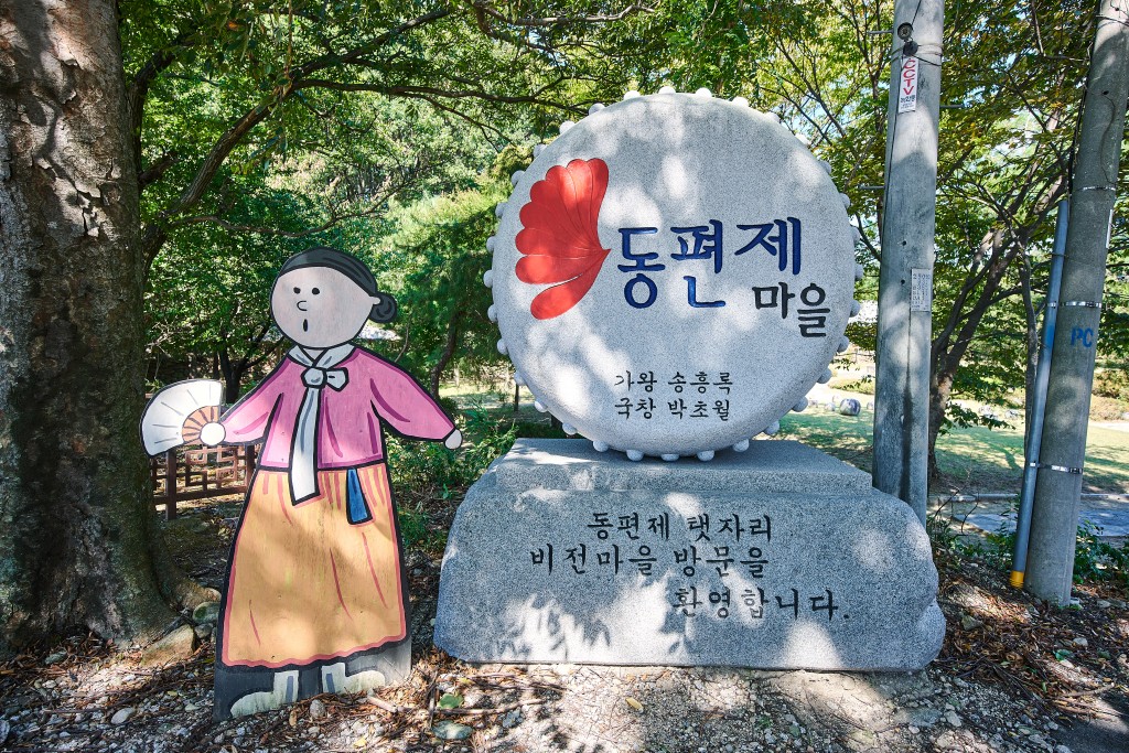 동편제 마을