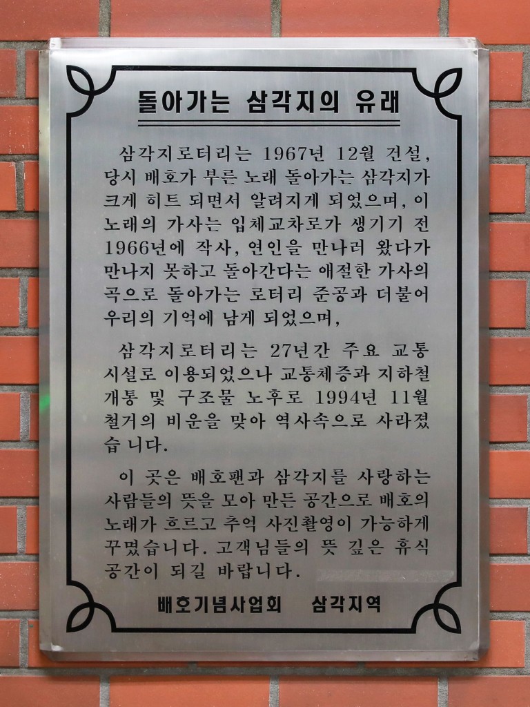 돌아가는 삼각지의 유래 표지