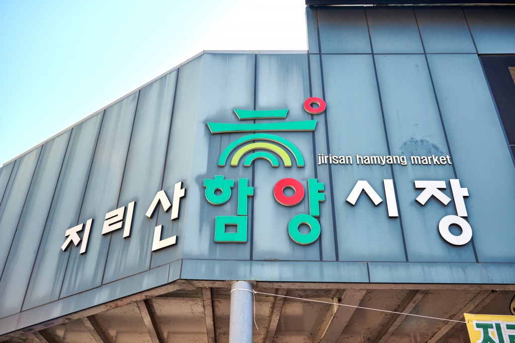 함양 중앙시장 입구 