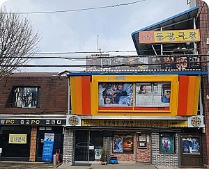 동두천 미군과 함께 74년, 그 흔적을 찾아서_동광극장