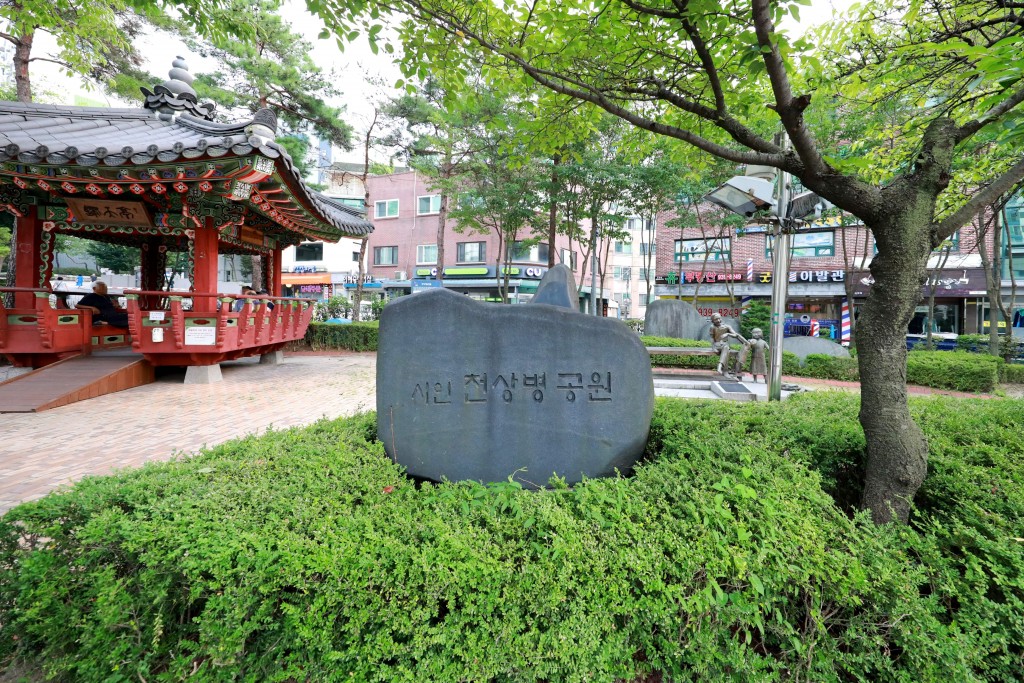 시인 천상병 공원 표지석 겸 시비 