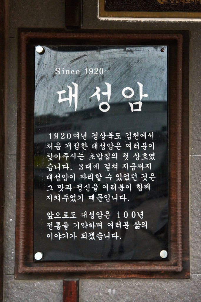 김천 대성암본가초밥, 경상북도에서 가장 오래된 초밥 전문점<세월에 담긴 신뢰, 지역의 오래된 가게<지역N문화 테마 김천 대성암본가초밥... 