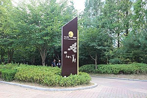 인천의 대표적인 달동네에 세워진 수도국산달동네박물관