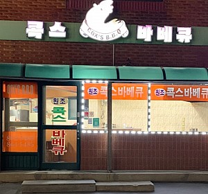 동두천 미군과 함께 74년, 그 흔적을 찾아서_치킨 바베큐