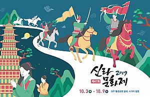 신라천년 고도 경주에서 오래 이어져온 ‘신라문화제’