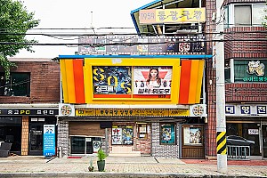 동두천 동광극장, 상업영화를 상영하는 전국 유일의 단관극장