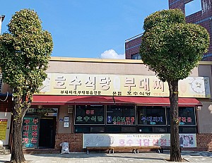 동두천 미군과 함께 74년, 그 흔적을 찾아서_부대찌개