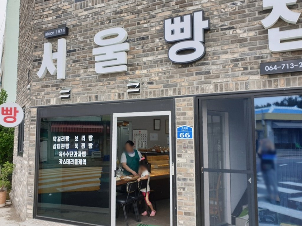 시간이 멈춘 것 같은 베이커리, 제주도의 서울빵집<일상의 공간들, 우리... 테마 시간이 멈춘 것 같은 베이커리, 제주도의 서울빵집