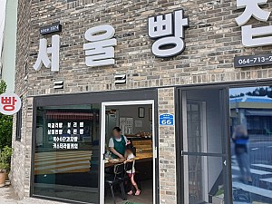 시간이 멈춘 것 같은 베이커리, 제주도의 서울빵집
