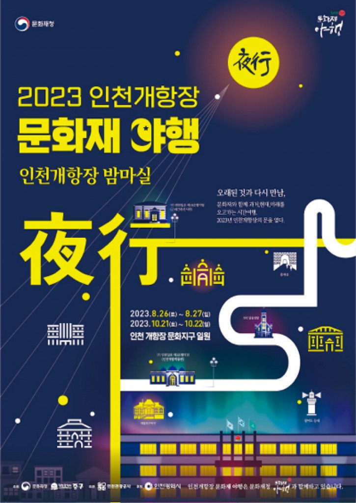 인천 개항장문화재야행 포스터