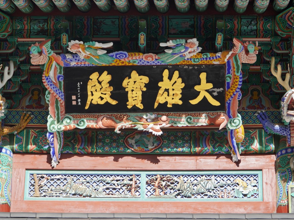 강릉 법왕사 대웅보전 