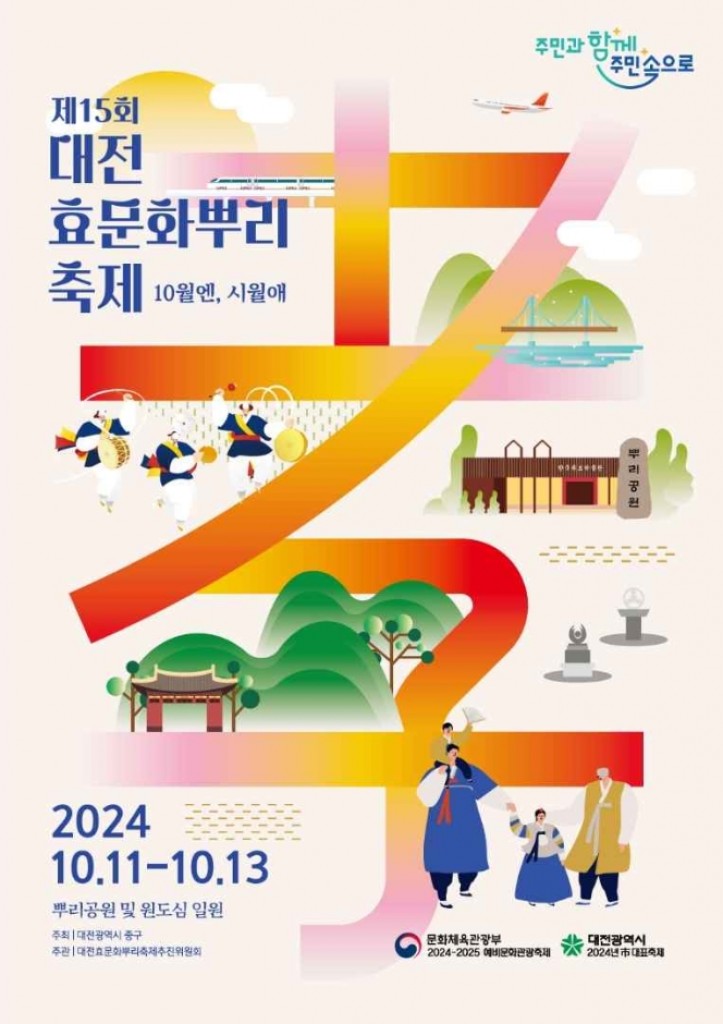 2024 대전효문화뿌리축제 포스터