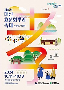 3대가 함께 즐기는 '대전효문화뿌리축제'