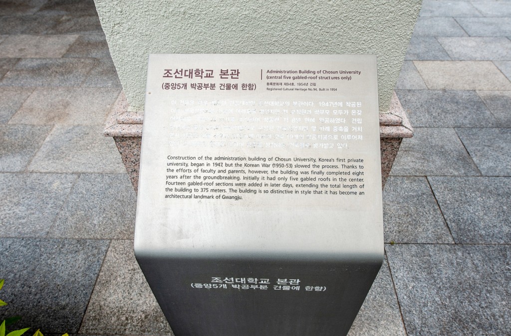 광주 조선대학교 본관