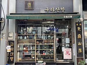 인사동의 터줏대감, 구하산방