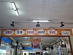 중화비빔밥과 바람돌이짬뽕으로 유명한 대구 수봉반점
