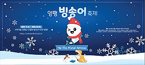 가족과 함께 즐기는 겨울축제 ‘양평 수미마을빙송어축제’