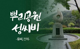뿌리공원 성씨비 (유씨,전체)