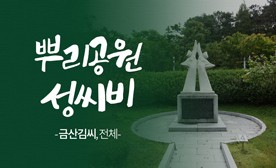 뿌리공원 성씨비 (금산김씨,전체)