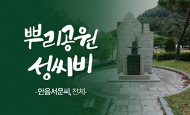 뿌리공원 성씨비 (안음서문씨,전체)