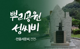 뿌리공원 성씨비 (안음서문씨,전면)