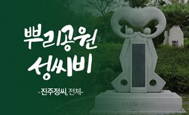 뿌리공원 성씨비 (진주정씨,전체)